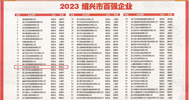插满小逼逼高清视频权威发布丨2023绍兴市百强企业公布，长业建设集团位列第18位